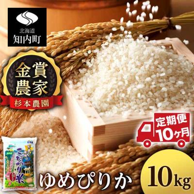 ふるさと納税 知内町 [令和7年産][定期便 10カ月]ゆめぴりか 10kg[杉本農園]