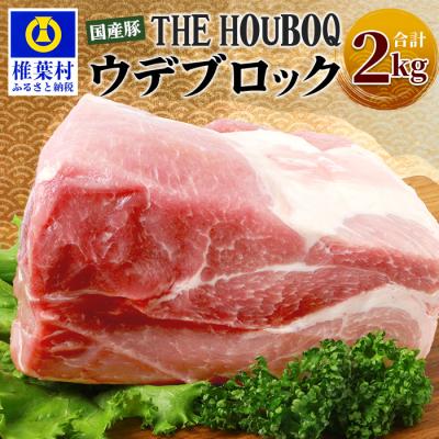 ふるさと納税 椎葉村 THE HOUBOQ 豚ウデブロック[合計2Kg] HB-115