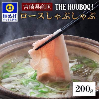 ふるさと納税 椎葉村 [19時のディナーに食べる豚肉]THE HOUBOQ 豚ロース しゃぶしゃぶ用 HB-103