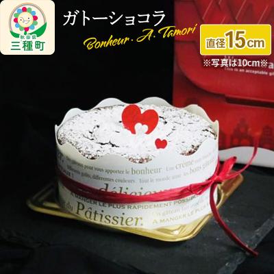 ふるさと納税 三種町 ガトーショコラ サイズ15cm(3〜5名様向け)|05_bat-021501