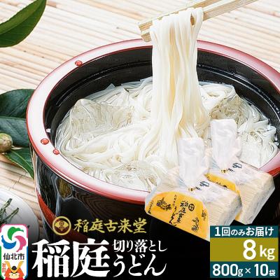 ふるさと納税 仙北市 切り落とし 稲庭うどん 中 800g×10 計8kgを1回|02_ikd-211001