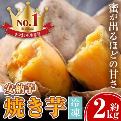 ふるさと納税 肝付町 鹿児島県産 濃密厳選安納芋の焼き芋(約2kg)