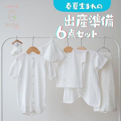 ふるさと納税 高千穂町 [日本製]春夏生まれの出産準備6点セット 〔カラー:ホワイト〕 セレモニードレス 日本製 ベビー服