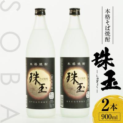 ふるさと納税 高千穂町 本格そば焼酎 珠玉(しゅぎょく)900ml/2本セット