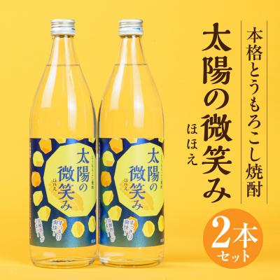 ふるさと納税 高千穂町 本格とうもろこし焼酎 太陽の微笑み 900ml/2本セット