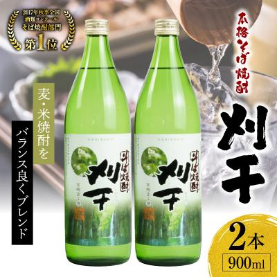 ふるさと納税 高千穂町 本格そば焼酎 刈干(かりぼし)900ml/2本セット