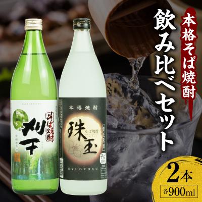 ふるさと納税 高千穂町 [飲み比べセット]本格そば焼酎 珠玉(しゅぎょく)900ml/1本+本格そば焼酎 刈干(かりぼし)