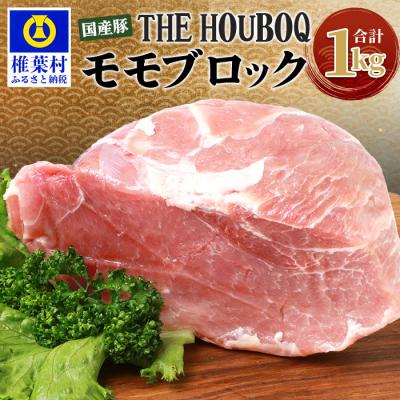 ふるさと納税 椎葉村 HB-108 THE HOUBOQ 豚モモブロック[合計1Kg][日本三大秘境の 美味しい 豚肉]