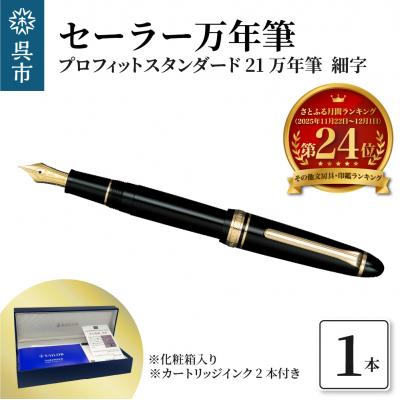 ふるさと納税 呉市 セーラー万年筆 プロフィットスタンダード21 万年筆