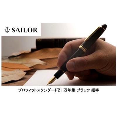ふるさと納税 呉市 セーラー万年筆 プロフィットスタンダード21 万年筆