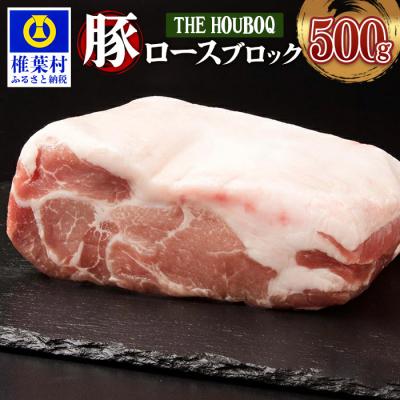 ふるさと納税 椎葉村 THE HOUBOQ 豚肉 ロース ブロック 500g HB-112