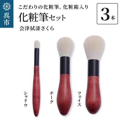 ふるさと納税 呉市 化粧筆 古羊毛 花 会津拭漆さくら 3本セット (フェイス/チーク/シャドウ)