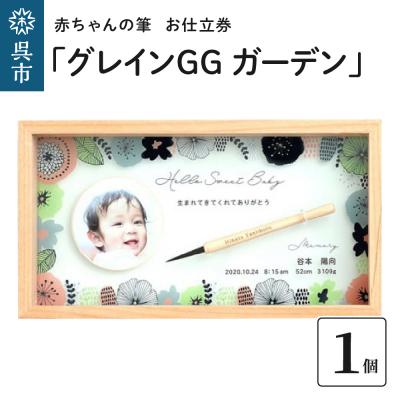 ふるさと納税 呉市 赤ちゃんの筆「グレインGG ガーデン」1個お仕立券