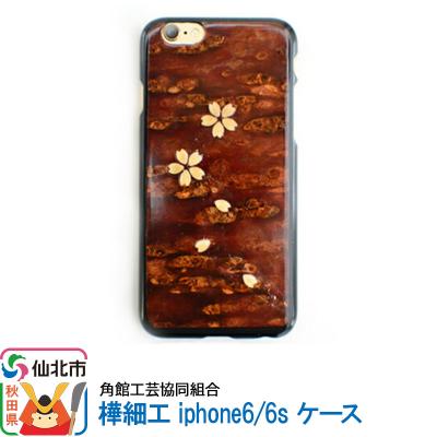 ふるさと納税 仙北市 角館樺細工 iphone6/6s ケース|02_kdk-192001