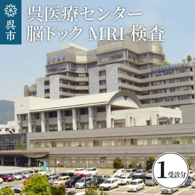 ふるさと納税 呉市 呉医療センター 脳ドック MRI検査