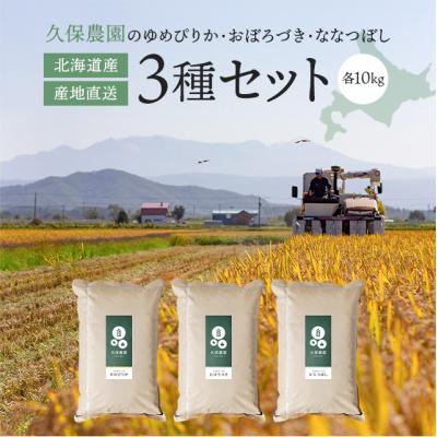 ふるさと納税 比布町 新米先行受付[2024年産] 久保農園 ゆめぴりか・ななつぼし・おぼろづき 各10kgセット