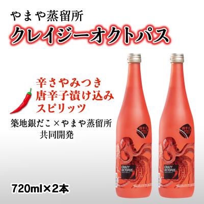 ふるさと納税 西都市 唐辛子味!?ピリ辛焼酎 クレイジーオクトパ『CRAZY OCTOPUS』720ml×2本[2234]