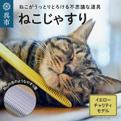 ふるさと納税 呉市 ねこじゃすり イエロー チャリティモデル