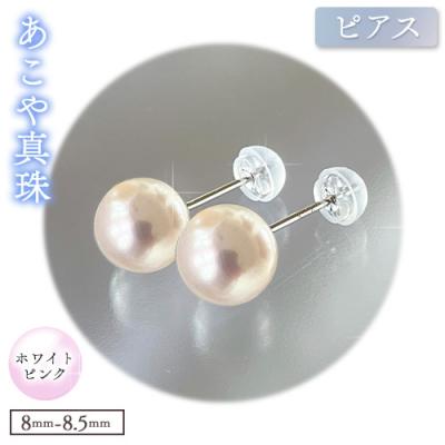 ふるさと納税 笠岡市 あこや真珠(ホワイトピンク)のピアス(8.0mm-8.5mm)ケース付き[F-02-WPピアス]