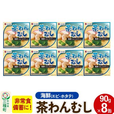 ふるさと納税 三種町 海鮮茶わん蒸し 8缶(90g×8缶)|05_kmc-060801