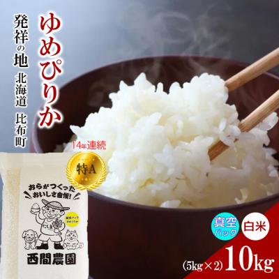 ふるさと納税 比布町 2023年産 西間農園 ゆめぴりか 真空パック 精米10kg 5304