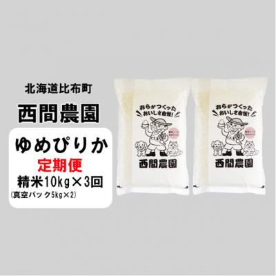 ふるさと納税 比布町 2023年産 西間農園 ゆめぴりか 真空パック 精米10kg 5304[3ヵ月定期便]