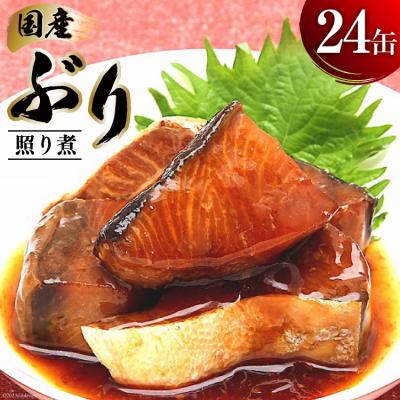 ふるさと納税 気仙沼市 缶詰 国産 ぶり照り煮 170g×24缶 20565803