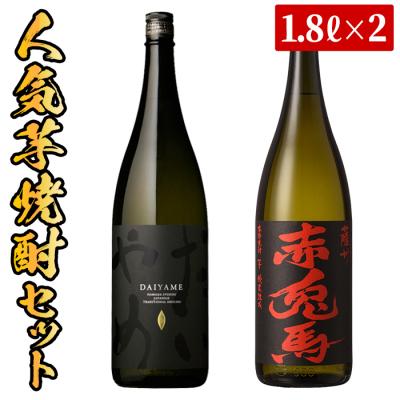 ふるさと納税 いちき串木野市 本格芋焼酎「赤兎馬1800ml」・「だいやめ1800ml」計2本[吉村酒店]