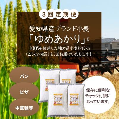 ふるさと納税 碧南市 【小麦粉】愛知県産ゆめあかりパン用 強力粉 2.5kg×4袋(計10kg) 定期3回H008-233｜y-sf｜02