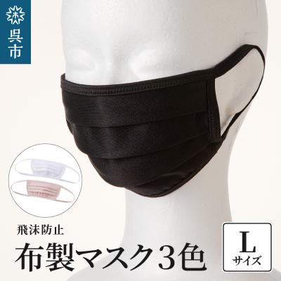 ふるさと納税 呉市 飛沫防止 布製マスク 白・ピンク・黒セット Lサイズ