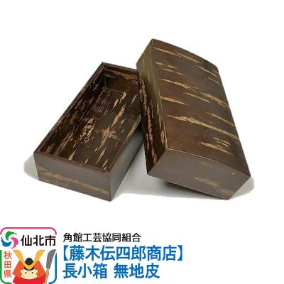 ふるさと納税 仙北市 角館樺細工[藤木伝四郎商店]長小箱 無地皮|02_kdk-290101