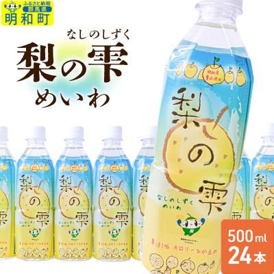 ふるさと納税 明和町 梨の雫めいわ 500ml×24本 明和町産豊水使用 清涼飲料水|10_msi-012401