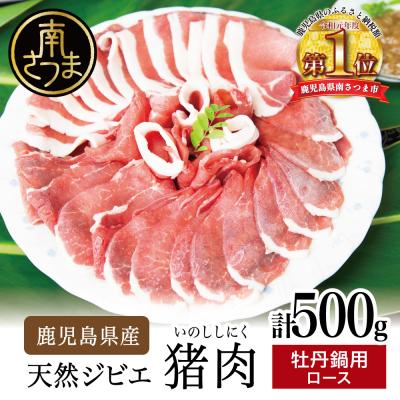 ふるさと納税 南さつま市 [南さつまジビエ]鹿児島県南さつま産 猪(いのしし)肉 牡丹鍋用ロース 500g(250g×2P)