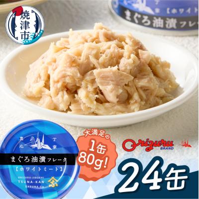 ふるさと納税 焼津市 びんちょう ツナ 80g×24 サスナ折り鶴 ホワイト