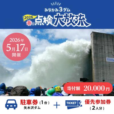 ふるさと納税 みなかみ町 2026年5月17日(日)開催 春の点検放流[矢木沢ダム駐車券+矢木沢ダム優先参加券2名分]