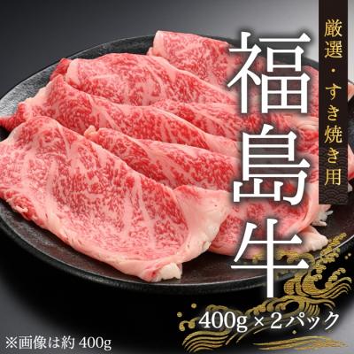 ふるさと納税 南相馬市 国産 黒毛和牛 厳選すき焼き用 800g(400g×2パック) | 肉 和牛 福島牛 牛肉 今野畜産