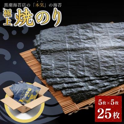 ふるさと納税 南相馬市 極上 焼海苔 詰合せ 全形 25枚 (5枚×5袋) 