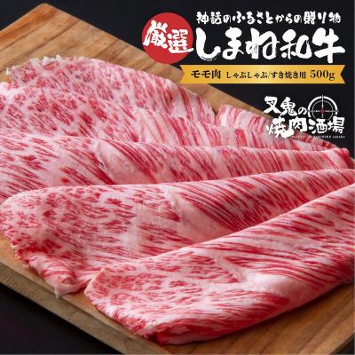 ふるさと納税 松江市 モモ肉 しゃぶしゃぶ/すき焼き用(500g)