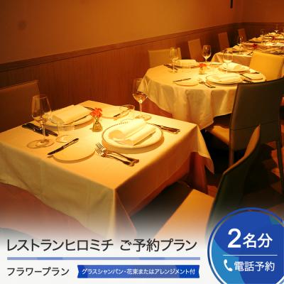 ふるさと納税 大石田町 東京 恵比寿 フレンチ お食事券 レストランヒロミチ フラワープラン 花束又はフラワーアレンジメント
