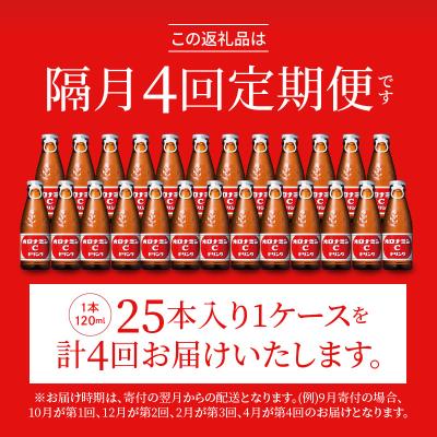 ふるさと納税 徳島市 【隔月定期便 全4回】オロナミンC 25本(1入れもの)×4回 計100本【CA128】