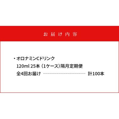 ふるさと納税 徳島市 【隔月定期便 全4回】オロナミンC 25本(1入れもの)×4回 計100本【CA128】