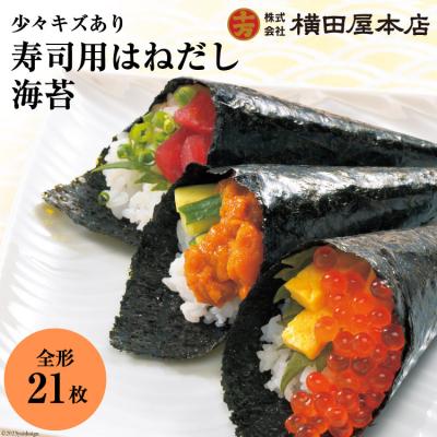 ふるさと納税 気仙沼市 訳あり 寿司用はねだし海苔 21枚(1袋7枚×3p) 横田屋本店 20565158