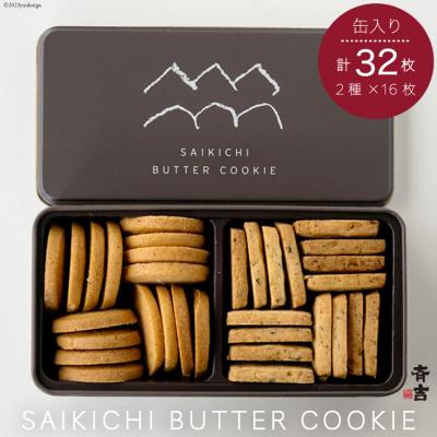 ふるさと納税 気仙沼市 SAIKICHI BUTTER COOKIE 缶入り 32枚 