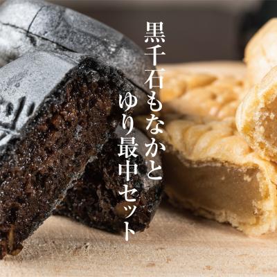 ふるさと納税 乙部町 [富貴堂 黒千石もなか 1箱(5個入) ゆり最中 1箱(9個入)] 100%乙部町産ゆり根使用