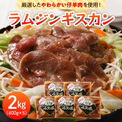 ふるさと納税 芽室町 北海道芽室町 ミートショップ小久保のラムジンギスカン2.0kg(400g×5袋)