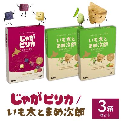 ふるさと納税 芽室町 カルビー じゃがピリカ 10袋入り×1箱 いも太とまめ次郎 6袋入り×2箱 me003-052c