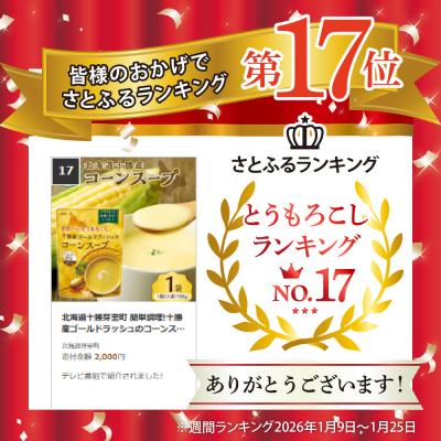 ふるさと納税 芽室町 北海道十勝芽室町 簡単調理!十勝産ゴールドラッシュのコーンスープ1袋 me003-030c-sp
