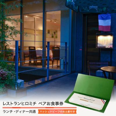 ふるさと納税 大石田町 東京 恵比寿 フレンチ お食事券 レストランヒロミチ お土産付きランチ・ディナー共通ペアお食事券