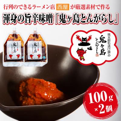 ふるさと納税 富士市 行列のできるラーメン店が厳選素材で作る渾身の旨辛味噌「鬼ヶ島とんがらし」100g ×2個(1822)