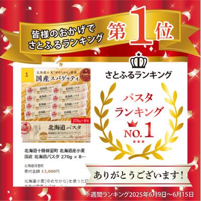 ふるさと納税 芽室町 北海道十勝芽室町 北海道産小麦 国産 北海道パスタ 270g × 8袋 me026-013c